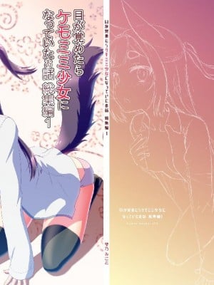 (C103) [梺乃屋 (梺乃みこと)] 目が覚めたらケモミミ少女になっていたお話総集編1