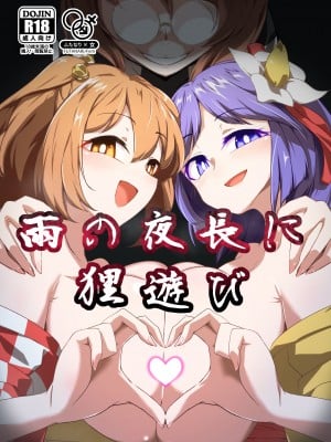 [肌色ルイボスティー (パンダィン)] 雨の夜長に狸遊び (東方Project)  [79%汉化组] [DL版]