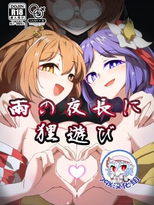 [肌色ルイボスティー (パンダィン)] 雨の夜長に狸遊び (東方Project)  [79%汉化组] [DL版]_01