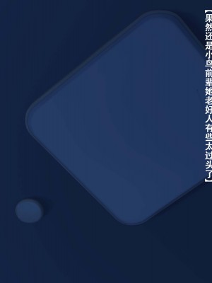 [diletta (きびぃもか)] 小鳥先輩はちょろい [张佳乐个人汉化]_063