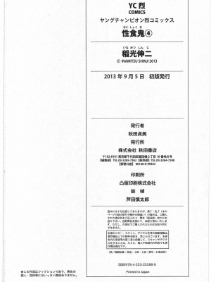 [稲光伸二] 性食鬼 第04巻_CCF_0199