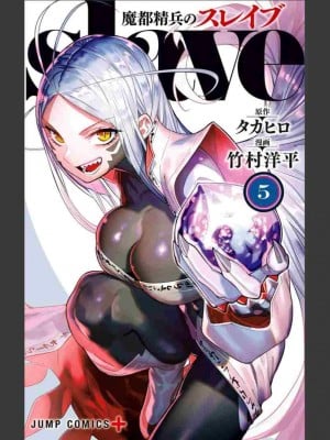 [タカヒロ×竹村洋平] 魔都精兵のスレイブ 第5卷