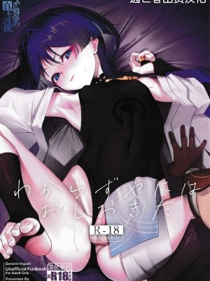 (C103) [Strange hatching (赤口)] わからずやにはおしおきだ (原神) [逃亡者×真不可视汉化组]