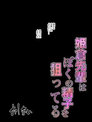 [LONGRIDE REAL] 姫倉先輩はぼくの精子を狙ってる_87