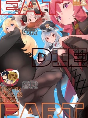 (C103) [ねこすのすみか (ねこす)] EAT OR DIE OR FART (ブルーアーカイブ) [臭鼬娘漢化組]