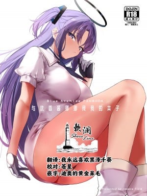 [remora field (remora)] ユウカちゃんとイチャイチャする本 (ブルーアーカイブ)｜与优香酱卿卿我我的本子 [欶澜汉化组] [DL版]