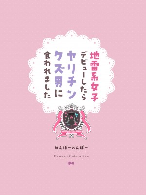 [めんぼーれんぽー (めんぼー)] 地雷系女子デビューしたら即日ヤリチンクズ男に食われました [中国翻訳]_38__038