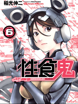 [稲光伸二] 性食鬼 第06巻