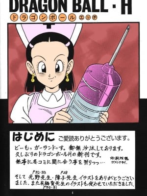 (C71) [リハビリテーション (ガーランド)] ドラゴンボールH 巻三 [無修正] [中国翻訳]_02