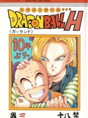 (C71) [リハビリテーション (ガーランド)] ドラゴンボールH 巻三 [無修正] [中国翻訳]