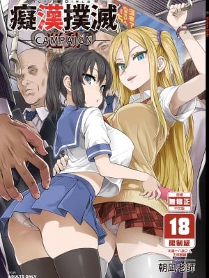 [Fatalpulse (朝凪)] VictimGirlsR 痴漢撲滅運動 [中国翻訳] [無修正] [DL版]