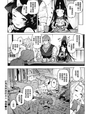 [くろりーん] 幻角兎の飼い主 (異世快楽天 Vol.29&30)｜幻角兔與她的主人 [鏡花水月個人漢化]_36