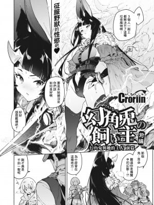 [くろりーん] 幻角兎の飼い主 (異世快楽天 Vol.29&30)｜幻角兔與她的主人 [鏡花水月個人漢化]_04