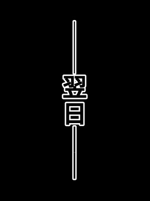 [ラフラブ] デカパイヤンママ旦那の居ぬ間にクソ○キと本気交尾してしまう_043