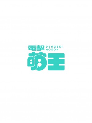 電撃萌王 2024年02月号 [DL版]_006