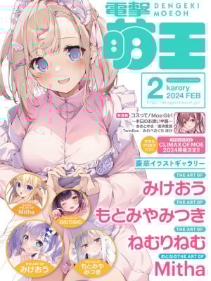 電撃萌王 2024年02月号 [DL版]