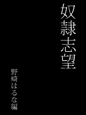 [シバイーヌ二世] 奴●志望 野崎はるな編_08