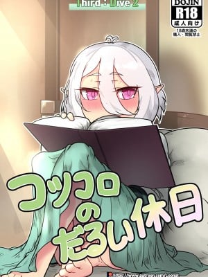 [レオナト] コッコロのだるい休日 (プリンセスコネクト!Re：Dive) [中国翻訳]