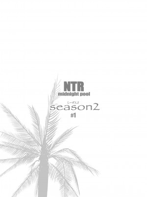 [C.N.P (clone人間)] NTRミッドナイトプール しーずん2 ＃1 [DL版]_69