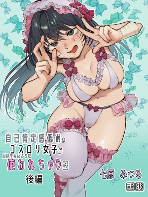 [七原みつる]【前・中・後編の総集編まとめ買いセット】自己肯定感低めのゴスロリ女子が男からいいように使われちゃう話_082