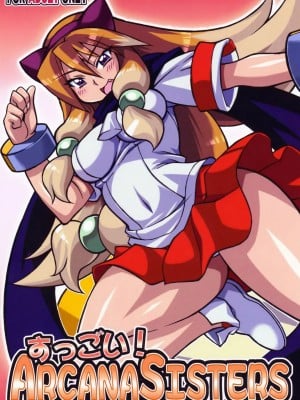 (C77) [迷い猫 (中上隆)] すっごい! ARCANA SISTERS (アルカナハート) [中国翻訳]
