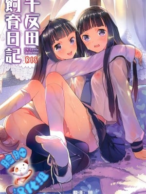 [脸肿汉化组] [大忍者帝国 (箱入猫姫)] 千反田飼育日記 (氷菓) [DL版]
