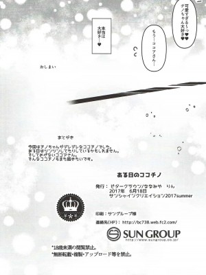(サンクリ2017 Summer) [ビタークラウン (ななみやりん)] ある日のココチノ (ご注文はうさぎですか?)_09