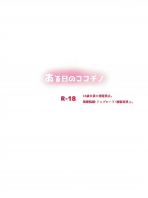 (サンクリ2017 Summer) [ビタークラウン (ななみやりん)] ある日のココチノ (ご注文はうさぎですか?)_10
