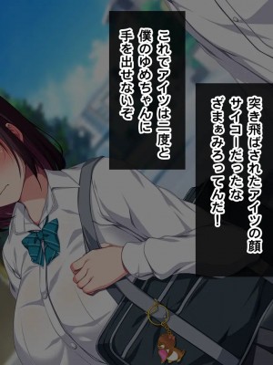 [クレージュトライ (夜太弄)] 幼馴染催眠寝取り〜大きくなったら結婚しようと約束したのに裏切られたので催眠で犯しまくってやった〜_0109_h05_08