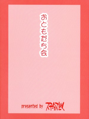 (C103) [ステータスどく (いさわのーり)]  おともだち会_02