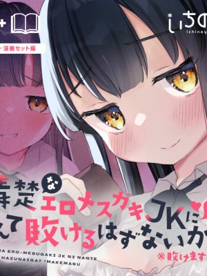 [いちのや (甘露アメ)] 清楚なエロメスガキJKになんて敗けるはずないが？※敗けます｜我哪有可能会输给一个清纯的色色JK雌小鬼呢？※还是输了 [白杨汉化组]_42