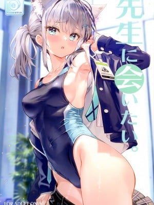 (C103) [ESSENTIA (藤真拓哉)] 先生に会いたい。(ブルーアーカイブ -Blue Archive-)