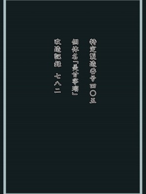 [星井ガル] 美甘宁瑠 改造记录 File.01 (蔚蓝档案) [FanonFaulkes个人汉化]_32