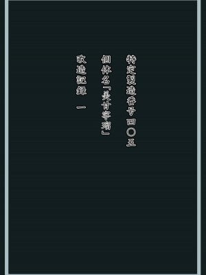 [星井ガル] 美甘宁瑠 改造记录 File.01 (蔚蓝档案) [FanonFaulkes个人汉化]_02