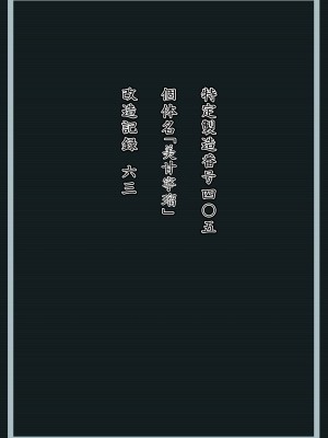[星井ガル] 美甘宁瑠 改造记录 File.01 (蔚蓝档案) [FanonFaulkes个人汉化]_18