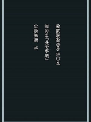 [星井ガル] 美甘宁瑠 改造记录 File.01 (蔚蓝档案) [FanonFaulkes个人汉化]_08