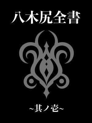 [MYTHICAL WORLD (Lioreo)] 八木尻遊郭勧誘譚すかうと壱〜永井亜美編〜_64