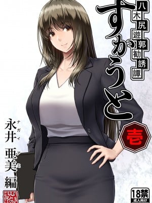 [MYTHICAL WORLD (Lioreo)] 八木尻遊郭勧誘譚すかうと壱〜永井亜美編〜