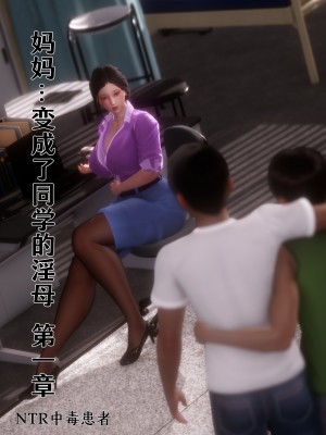 [NTR中毒患者] 妈妈…变成了同学的淫母 00-01_39_1_1