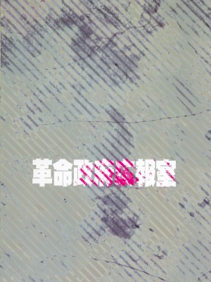 (C88) [革命政府広報室 (よろず)] メメント・モコ (私がモテないのはどう考えてもお前らが悪い!) [不咕鸟汉化组]_sc044