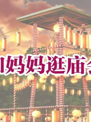 [アキカン (oxアキカンox)] 夏恋母〜ブラック企業で潰れた俺と母さんの一夏の恋〜 [中国翻訳]_128_img_127