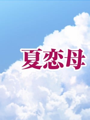 [アキカン (oxアキカンox)] 夏恋母〜ブラック企業で潰れた俺と母さんの一夏の恋〜 [中国翻訳]_186_img_185