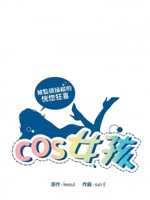 COS女孩 1-35話[完結]_33_04