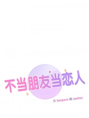 不当朋友当恋人｜我們不是朋友 1-60話[完結]_005