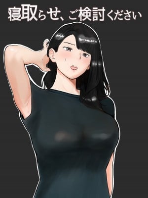 [バッドエンドドリーマー]寝取らせ、ご検討ください 1-3_01_01