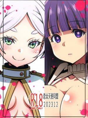 (C103) [恋☆天使同盟 (愛は無敵)] 早漏の射精ルトラーク (葬送のフリーレン)_02