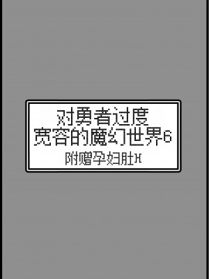 [サキュバスの卵 (アネスキー)] 勇者に寛容すぎるファンタジー世界 6 [甜族星人x我不看本子汉化] [DL版]_49