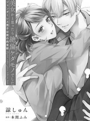 [諒しゅん ／ 本間ふみ] 美女かと思ったら絶倫ケダモノでした～ジェンダーレス男子は夜の肉食獣～ 1-5 完結 [莉赛特汉化组]_004