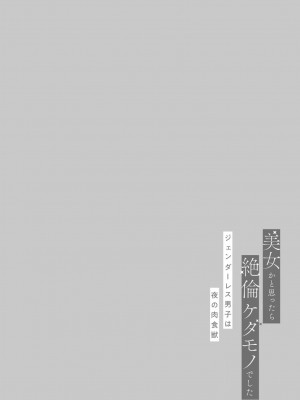[諒しゅん ／ 本間ふみ] 美女かと思ったら絶倫ケダモノでした～ジェンダーレス男子は夜の肉食獣～ 1-5 完結 [莉赛特汉化组]_160