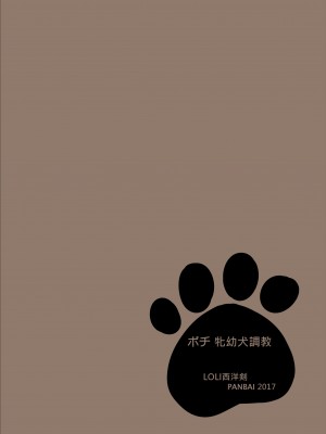 [LOLI西洋剣 (PANBAI)] ポチ 牝幼犬調教｜波奇 雌O犬調教 [中文] [ZOHK]_0_028